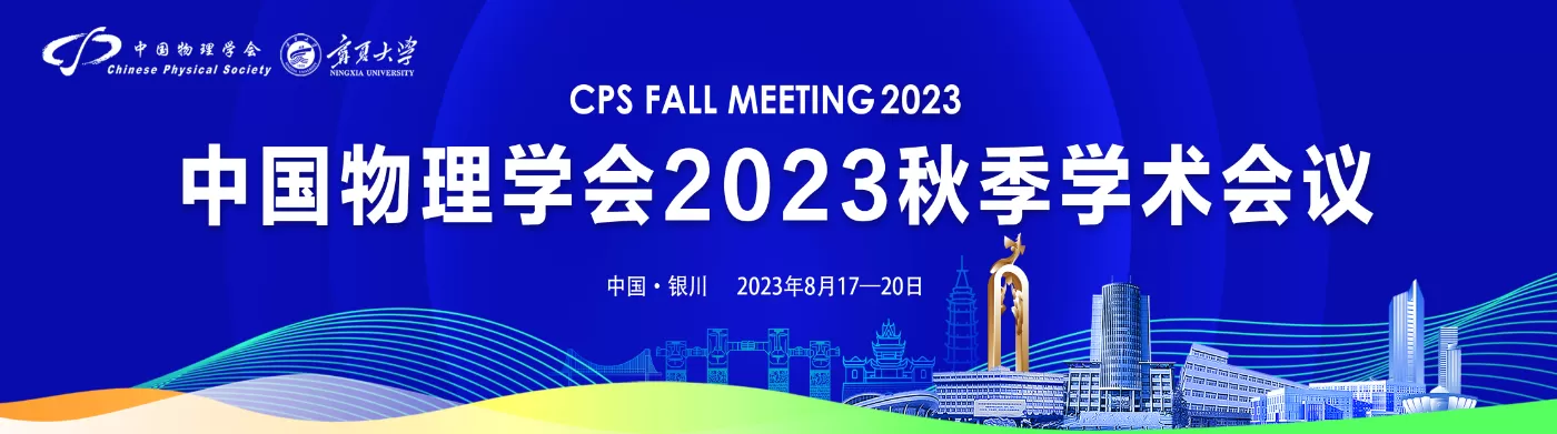 Chinese Physical Society 2023 Autumn Meeting